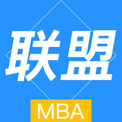 MBA脑力联盟