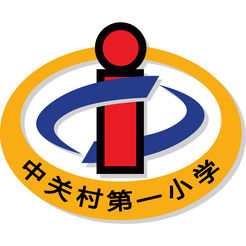 北京市中关村第一小学