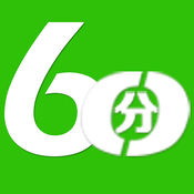 60分万岁