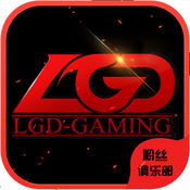 LGD电子竞技粉丝俱乐部