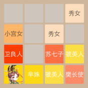 2048芈月版