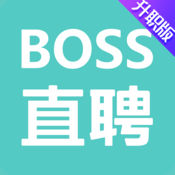 Boss直聘(升职版)-手机求职找工作招聘软件