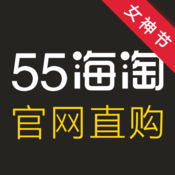 55海淘女神版-全球大牌新款免税1折起
