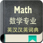 数学专业英汉汉英词典