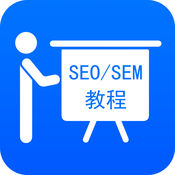 SEM/SEO优化师课程|专业的在线学习云平台