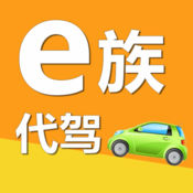 E族代驾