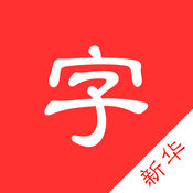 新华字典