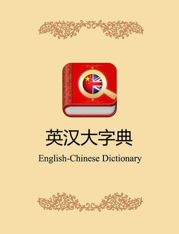 英汉大字典