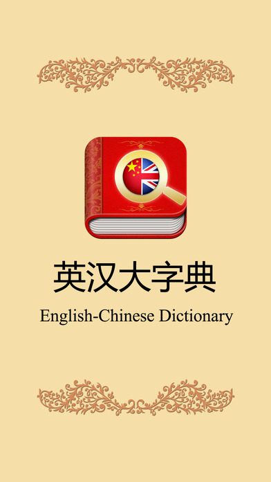 英汉大字典