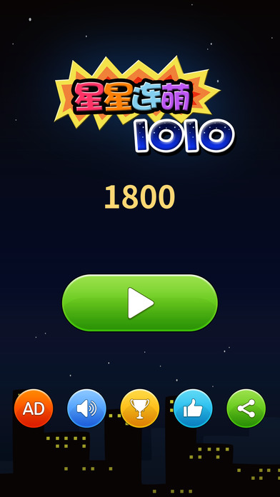 星星连萌1010