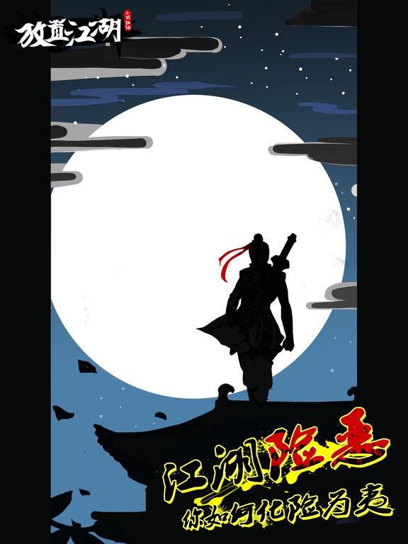 放置江湖