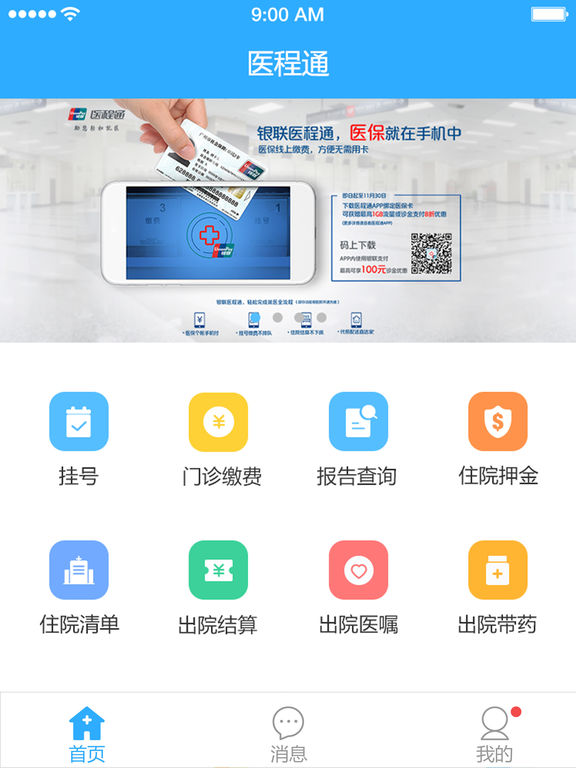 医程通-预约挂号，医保缴费