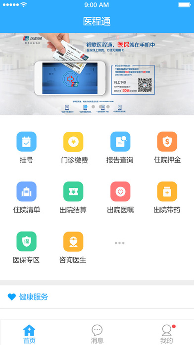医程通-预约挂号，医保缴费