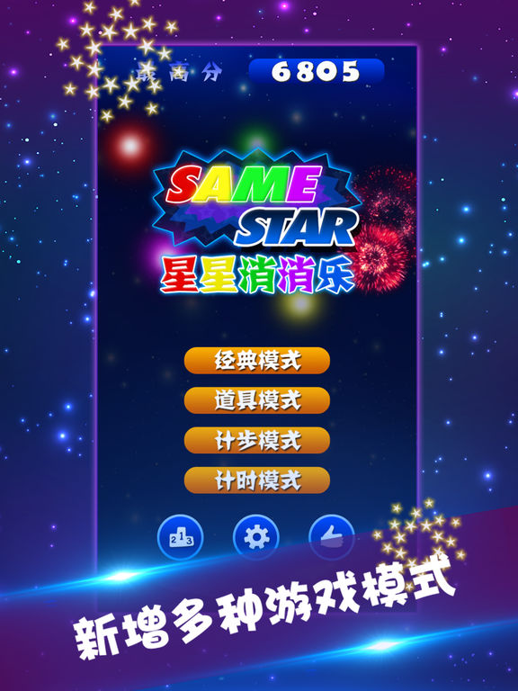 星星消消乐