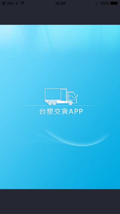 台塑交货APP