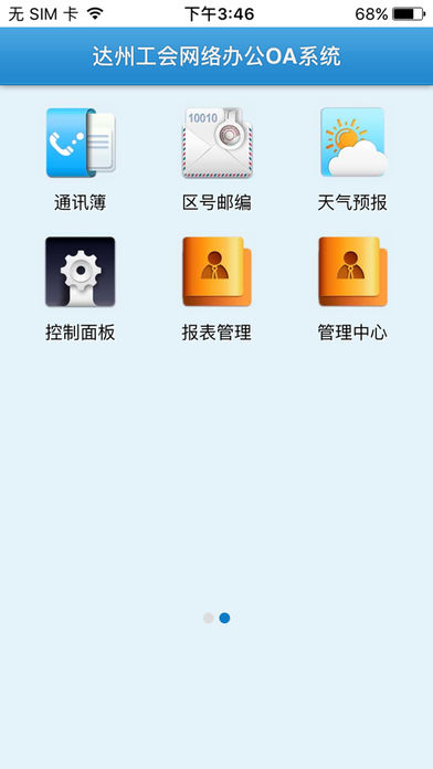 达州工会系统移动办公ＯＡ系统