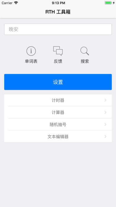 RTH 工具箱