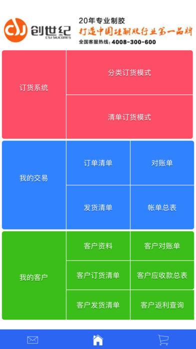 创世纪销售开单APP