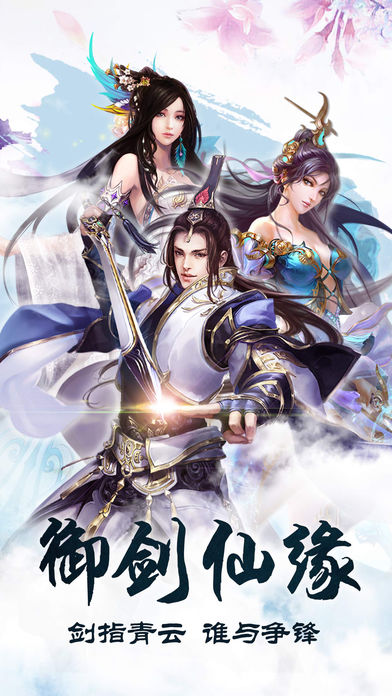 御剑仙缘