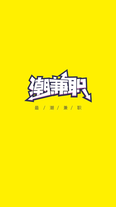 潮兼职