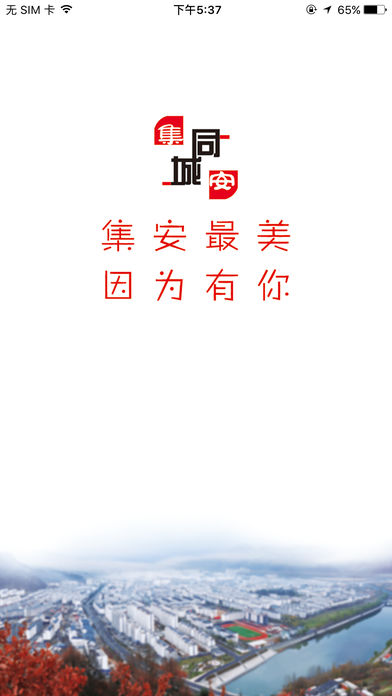 集安同城APP