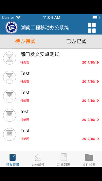 湖南工程学院移动OA