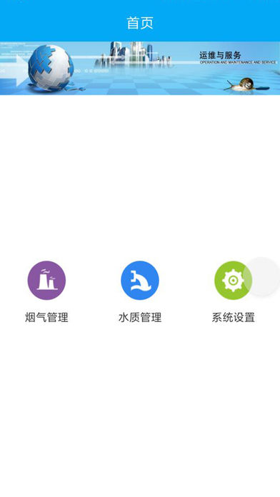 运维管理APP