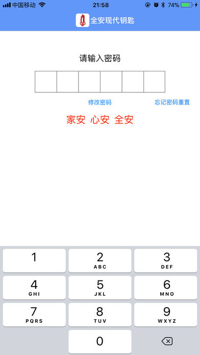 全安现代无孔智能锁手机APP