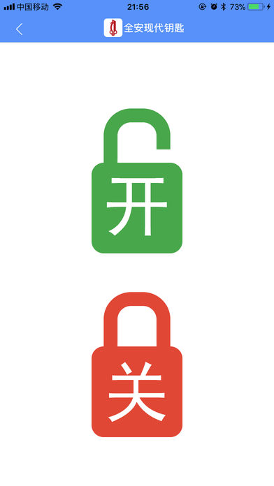 全安现代无孔智能锁手机APP