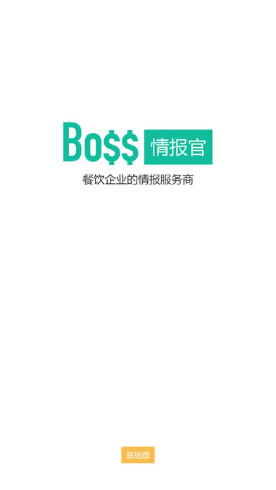 Boss情报官基础版