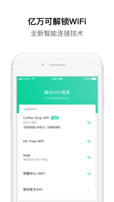 腾讯WiFi管家（专业版）