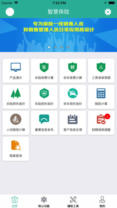 智慧保险客户版