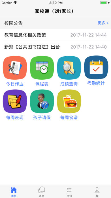 科迅家校通