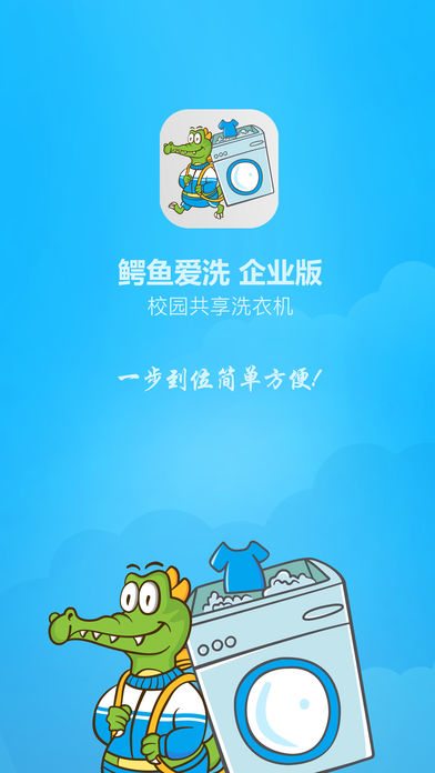 鳄鱼爱洗企业版