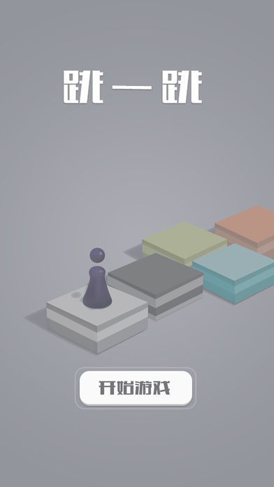 跳一跳小程序游戏