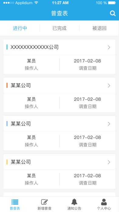 普查管理系统