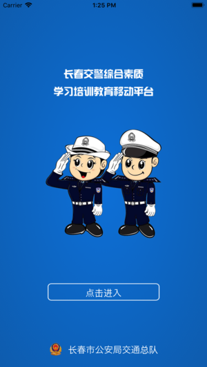 长春交警学习平台