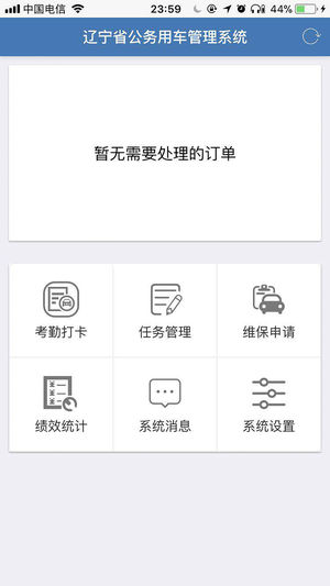 辽宁省公务用车管理系统驾驶员客户端