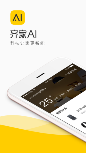 齐家智能AI ——您的智能设备管家