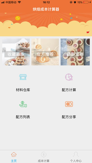 烘焙成本计算器