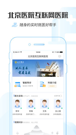 掌上北京医院