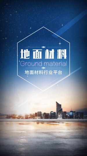 地面材料行业平台