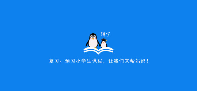 辅学小学生APP