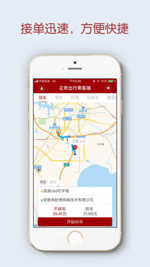 正奇出行乘客端