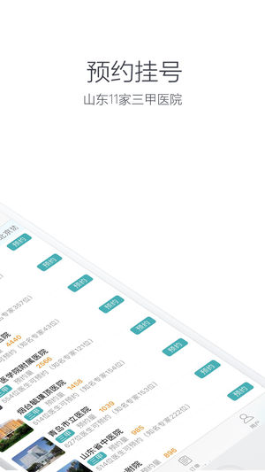 山东预约挂号-山东省三甲医院网上挂号