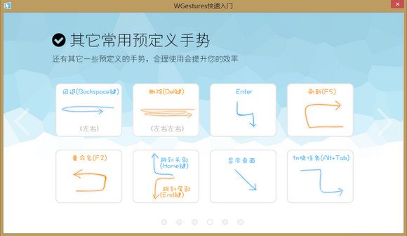 鼠标手势软件WGestures