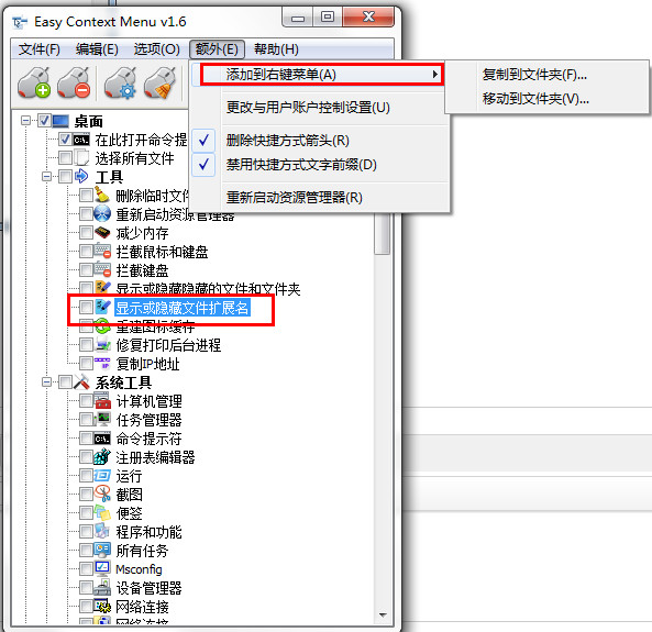 Win7右键菜单管理工具(Easy Context Menu)