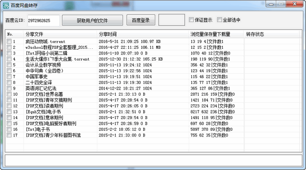 百度网盘转存