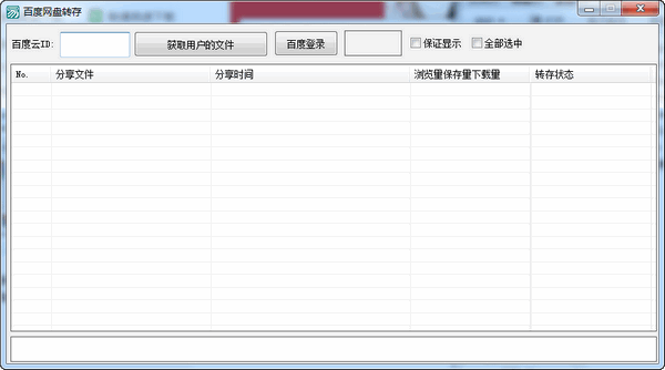 百度网盘转存