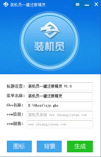 装机员一键还原精灵